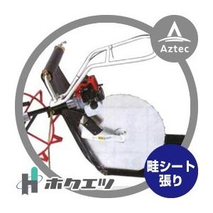 ホクエツ 水田溝切機オプション アゼシータ BS−70B : AZTEC