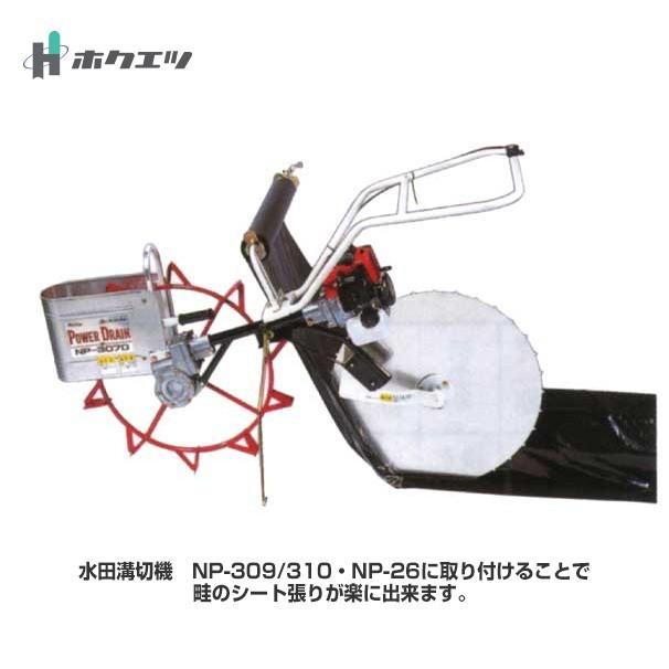ホクエツ 水田溝切機オプション アゼシータ BS−70B : AZTEC