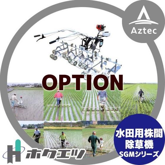 ホクエツ 水田用株間除草機 あめんぼ号 チェーン除草アタッチメント 