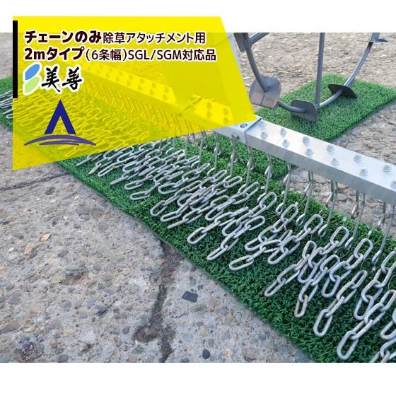美善 <オプション>チェーン除草用チェーンのみ単品 FCJ-21用 2mタイプ