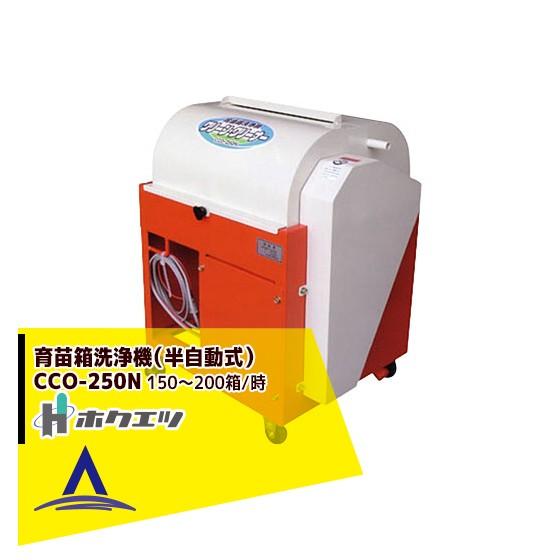 ご注文商品 ホクエツ 育苗箱洗浄機 (半自動式) CCO-250N 1時間に150〜200箱の洗浄