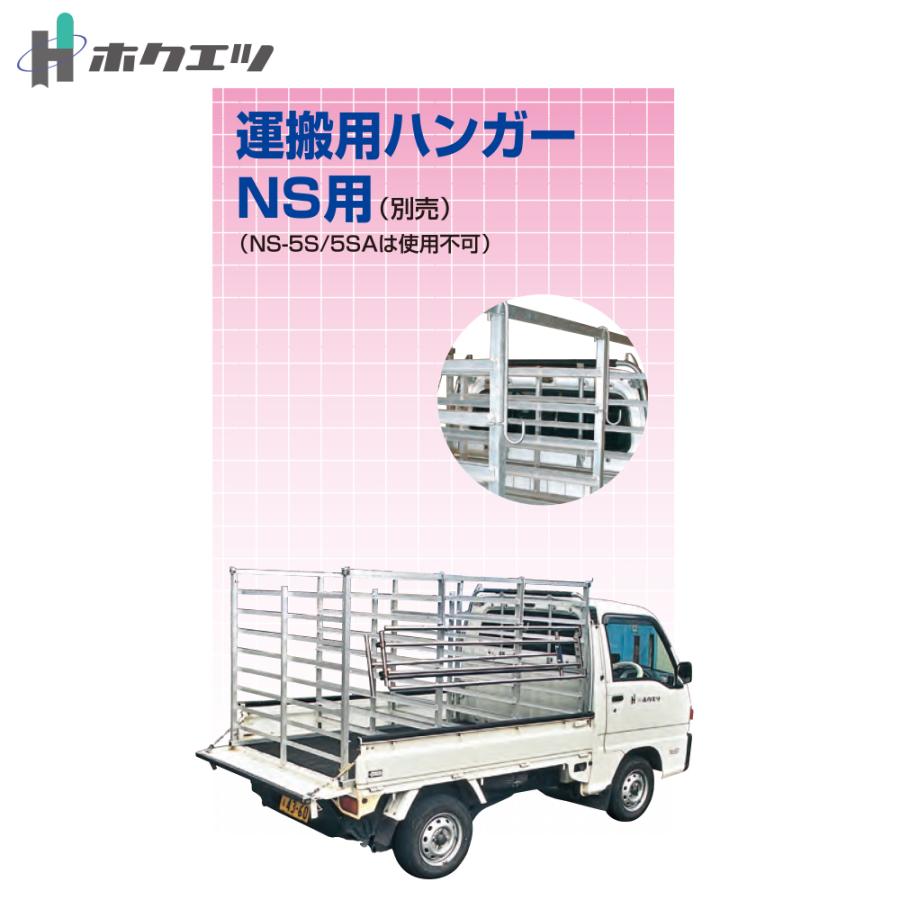 苗シューター　ホクエツ SHUTER ホクエツ <オプション>苗シューターNS用オプション 運搬