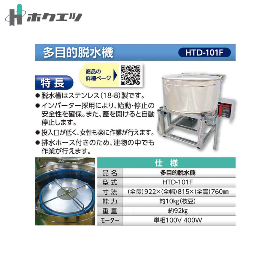ホクエツ|多目的脱水機 HTD-101F 能力約10kg(枝豆) 単相 ホクエツ|多目的脱水機 HTD-101F 能力約10kg(枝豆) 単相