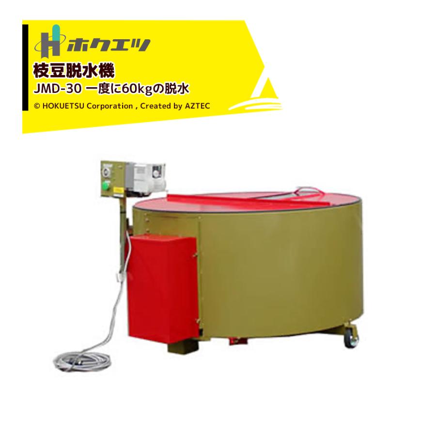 ホクエツ 枝豆脱水機 JMD-30 能力60kg (コンテナ3箱) /1回 単相