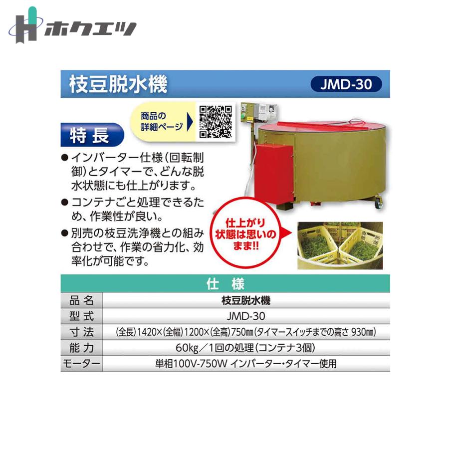 ホクエツ 枝豆脱水機 JMD-30 能力60kg (コンテナ3箱) /1回 単相