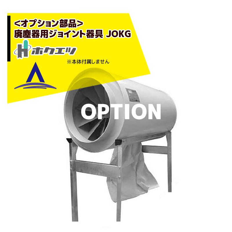 ホクエツ <純正部品>穀物乾燥機用集塵機 ダストル用 廃塵器用