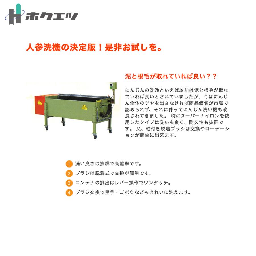 ホクエツ｜人参洗浄機 7本ブラシ JS-1500BX 三相750W ブラシ全長1,500mm 80kg／3〜8分 脱着式 フォークリフト必須｜aztec｜02