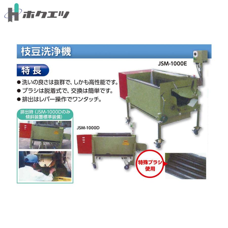 ホクエツ 枝豆洗浄機 JSM-1000E インバーター無し 能力35kg/1回処理量