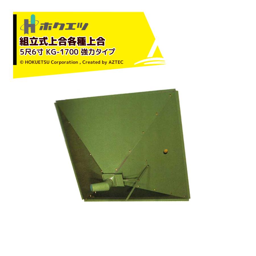 ホクエツ 組立式上合各種上合 ゴロク (強力タイプ) 上合 穀物 貯蔵 KG