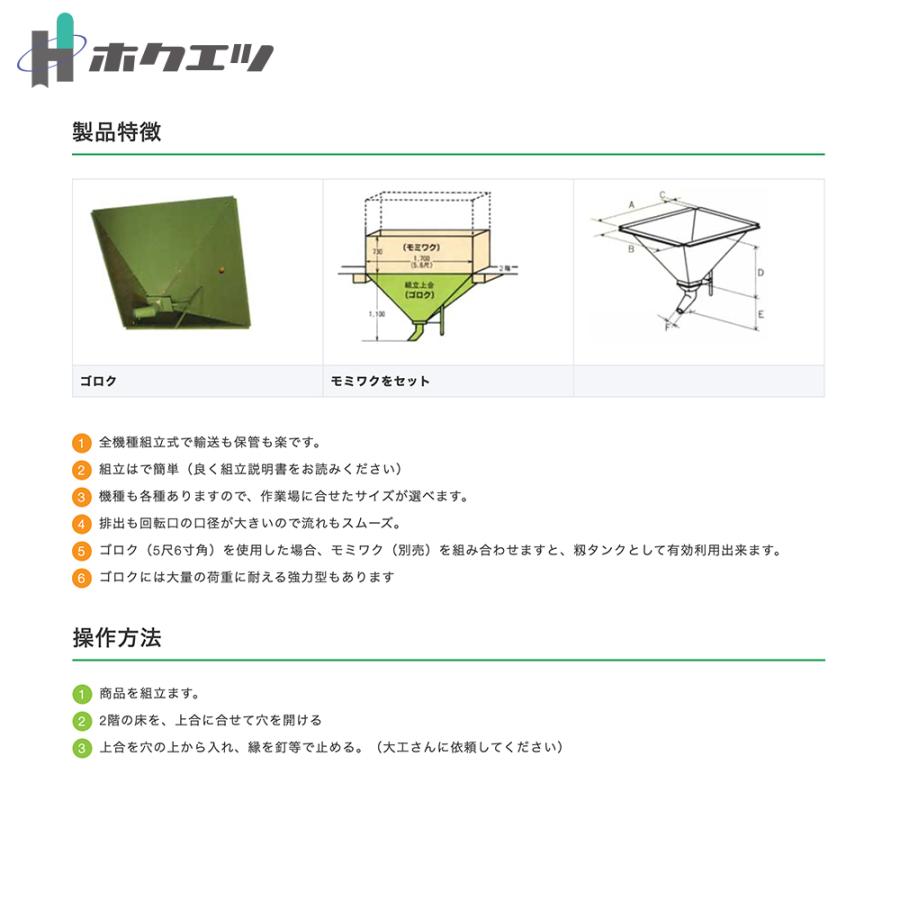 ホクエツ 組立式上合各種上合 ゴロク (強力タイプ) 上合 穀物 貯蔵 KG