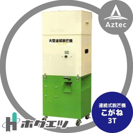 ホクエツ 連続式脱芒機 こがね 3T : AZTEC ヤフーショップ - 通販