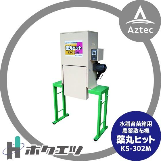 HIT ホクエツ 水稲育苗箱用農薬散布機 薬丸ヒット KS-302M : AZTEC