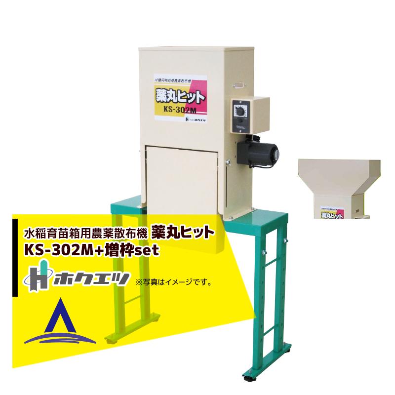 ホクエツ　苗箱農薬散布機　KS-302 ホクエツ 苗箱農薬散布機 KS-302
