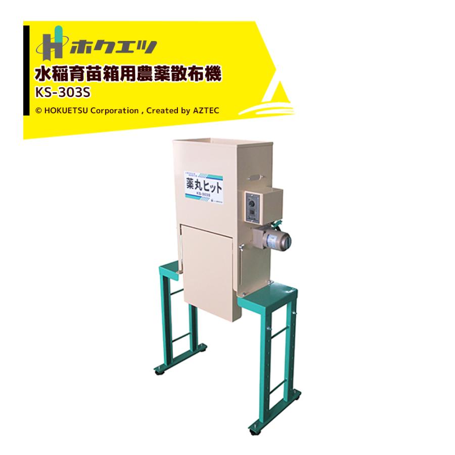 HIT ＜2月末頃生産予定＞ホクエツ 水稲育苗箱用農薬散布機 薬丸ヒット