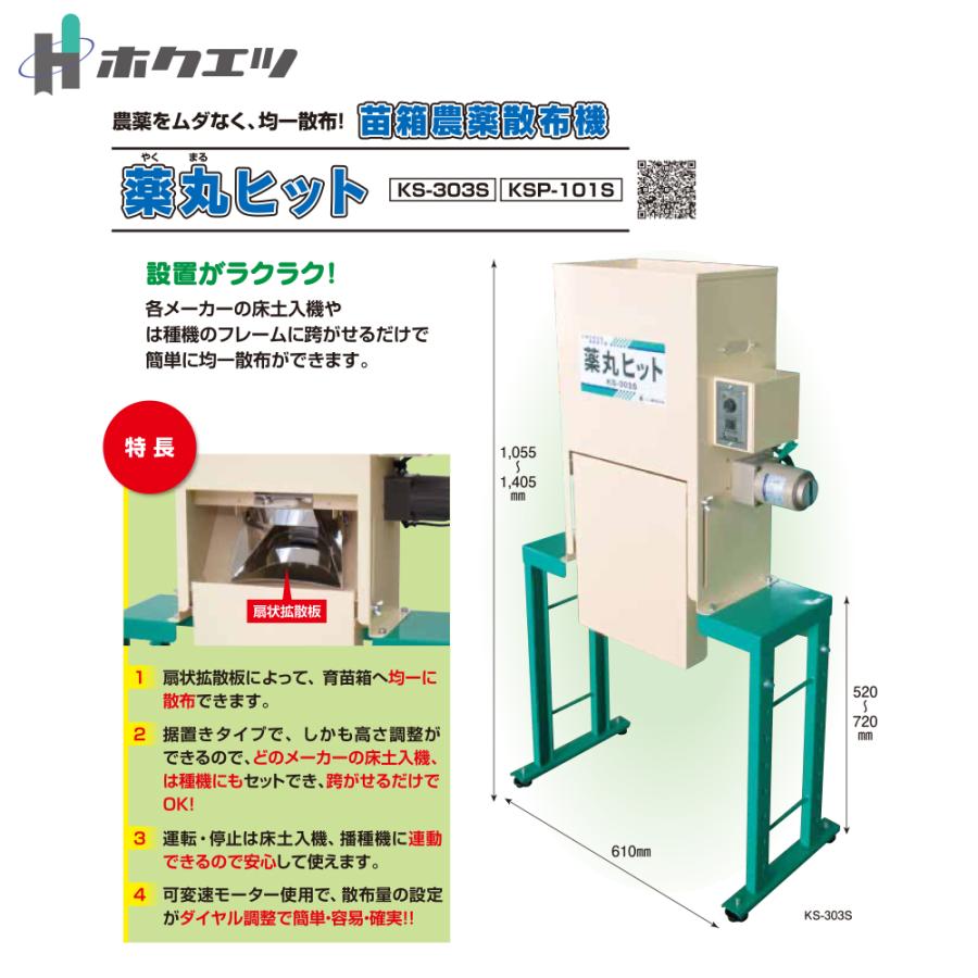 HIT ホクエツ 水稲育苗箱用農薬散布機 薬丸ヒット 600〜2,000枚 単相