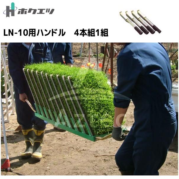 ホクエツ ナエコンオプション品 平積型 LN-10用ハンドル : AZTEC