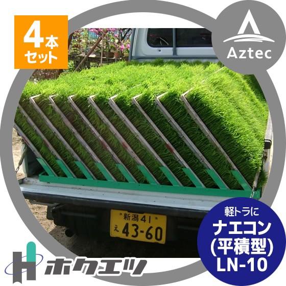 ホクエツ ナエコン 平積型 LN-10 4本セット 苗箱40枚積載可能 : AZTEC