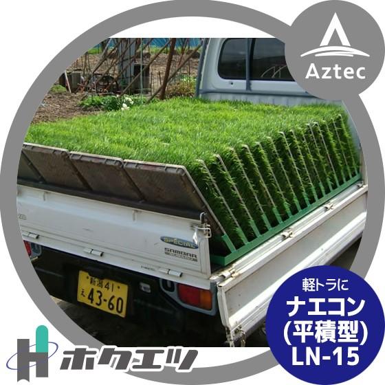 ナエコンLN-15 2本 ホクエツ ナエコン 平積型 LN-15 単品 苗箱15枚 : AZTEC ヤフー