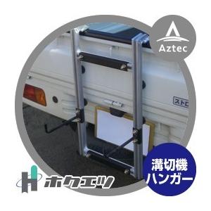 ホクエツ 溝切り機ハンガー MH-1 : AZTEC ヤフーショップ - 通販