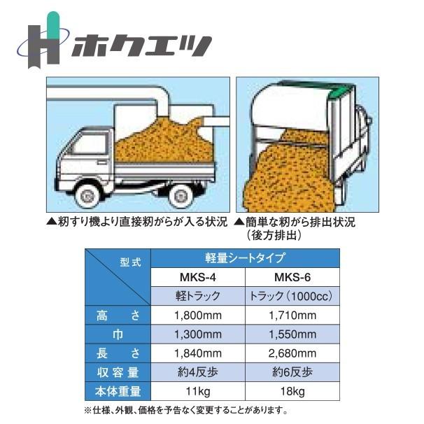ホクエツ|籾がらコンテナ 軽トラック 軽量シートタイプ MKS-4 ホクエツ|籾がらコンテナ 軽トラック 軽量シートタイプ MKS-4