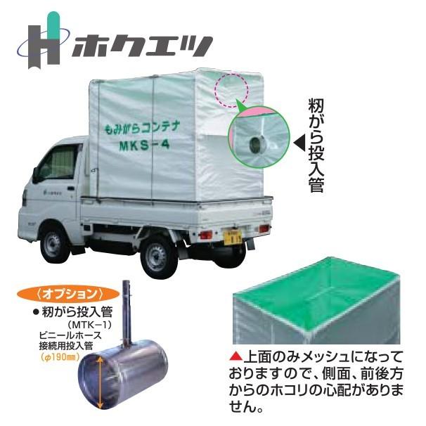 ホクエツ 籾がらコンテナ トラック 軽量シートタイプ MKS-6 : AZTEC