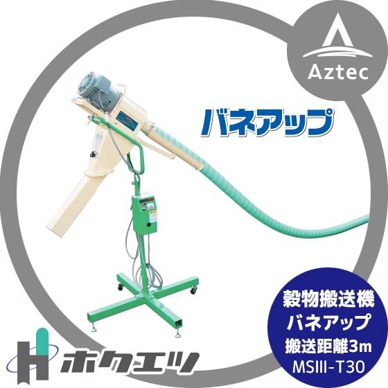 ホクエツ 穀物搬送機 バネアップ MSIII-T30 搬送距離：3M 単相/100V