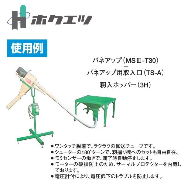 ホクエツ｜＜セット品＞穀物搬送機　バネアップ　MSIII-T30　単相　3H　100V　TS-A　搬送距離：3M　3H-20