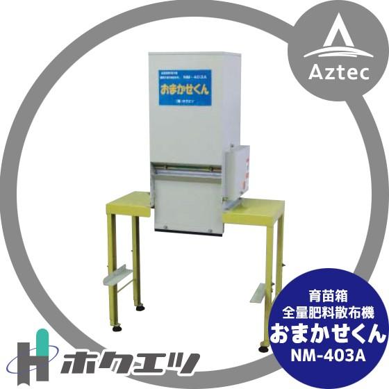 ホクエツ 育苗箱全量肥料散布機 おまかせくん NM-403A : AZTEC ヤフー