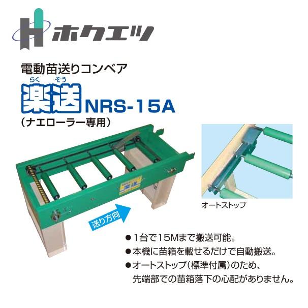 ホクエツ 電動苗送りコンベア 楽送 NRS-15A : AZTEC ヤフーショップ