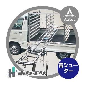苗シューター　ホクエツ SHUTER ホクエツ 苗供給機器苗シューター NSC-3SA : AZTEC ヤフー