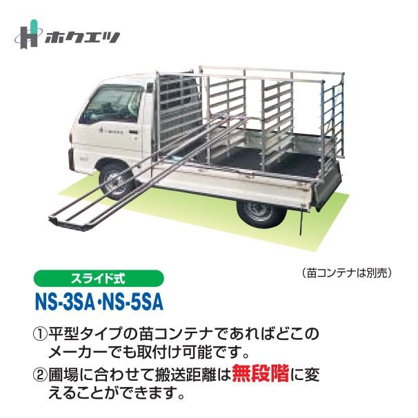 SHUTER ホクエツ 苗供給機器苗シューター NS-5SA 最大全長4,998mm