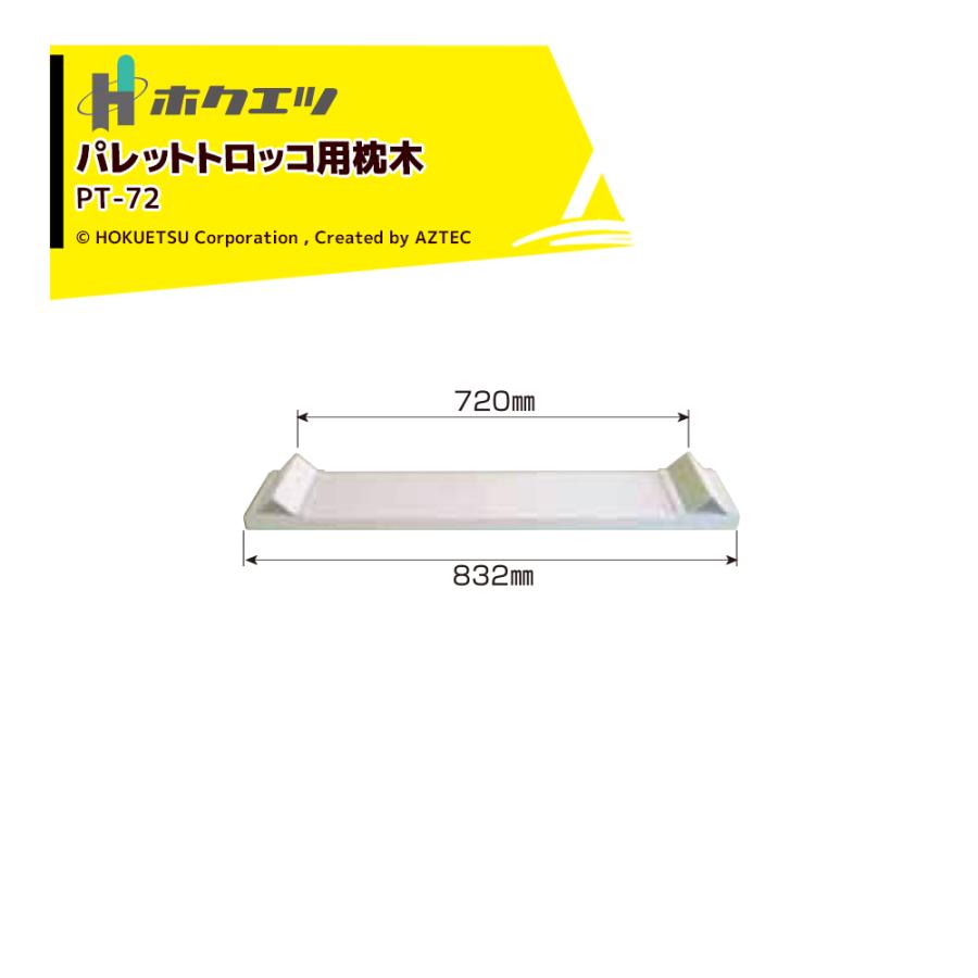 ホクエツ パレットトロッコ用枕木 PT-72 1個 : AZTEC ヤフーショップ