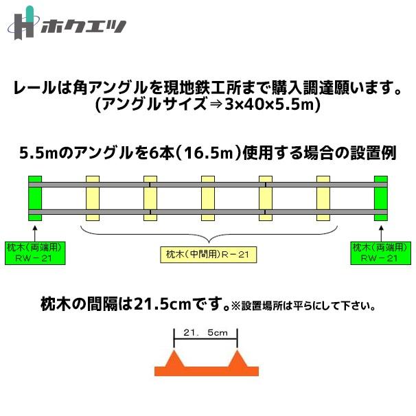 ホクエツ｜ハウス トロッコ レール用枕木（中間用） R-21 3個セット｜aztec｜04