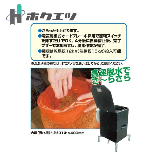 ホクエツ 種籾脱水機 さらっと SD-12BRC キャスター付 乾燥籾重量で 