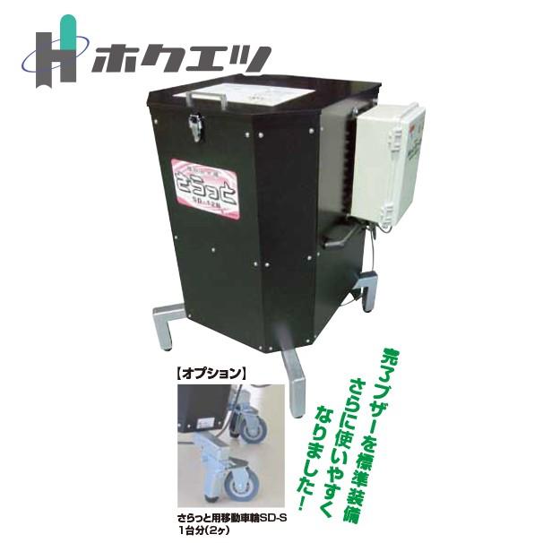 ホクエツ 種籾脱水機 さらっと SD-12BRC キャスター付 乾燥籾重量で