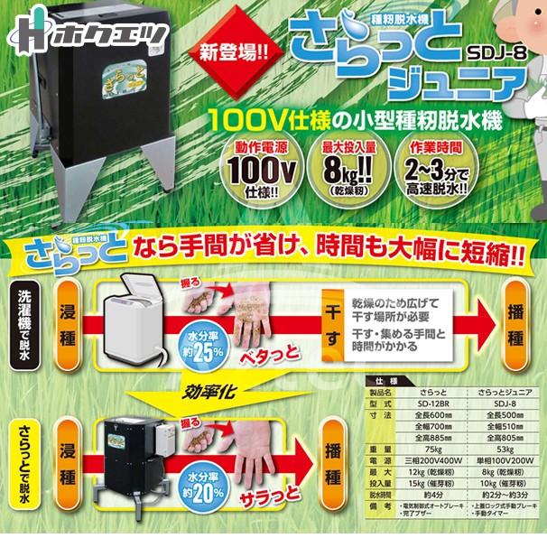 ホクエツ 種籾脱水機 さらっと ジュニア SDJ-8C キャスター付 乾燥籾