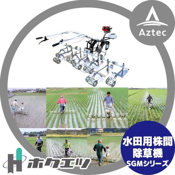 ホクエツ｜水田用株間除草機 あめんぼ号 SGM-42M 4条用｜aztec