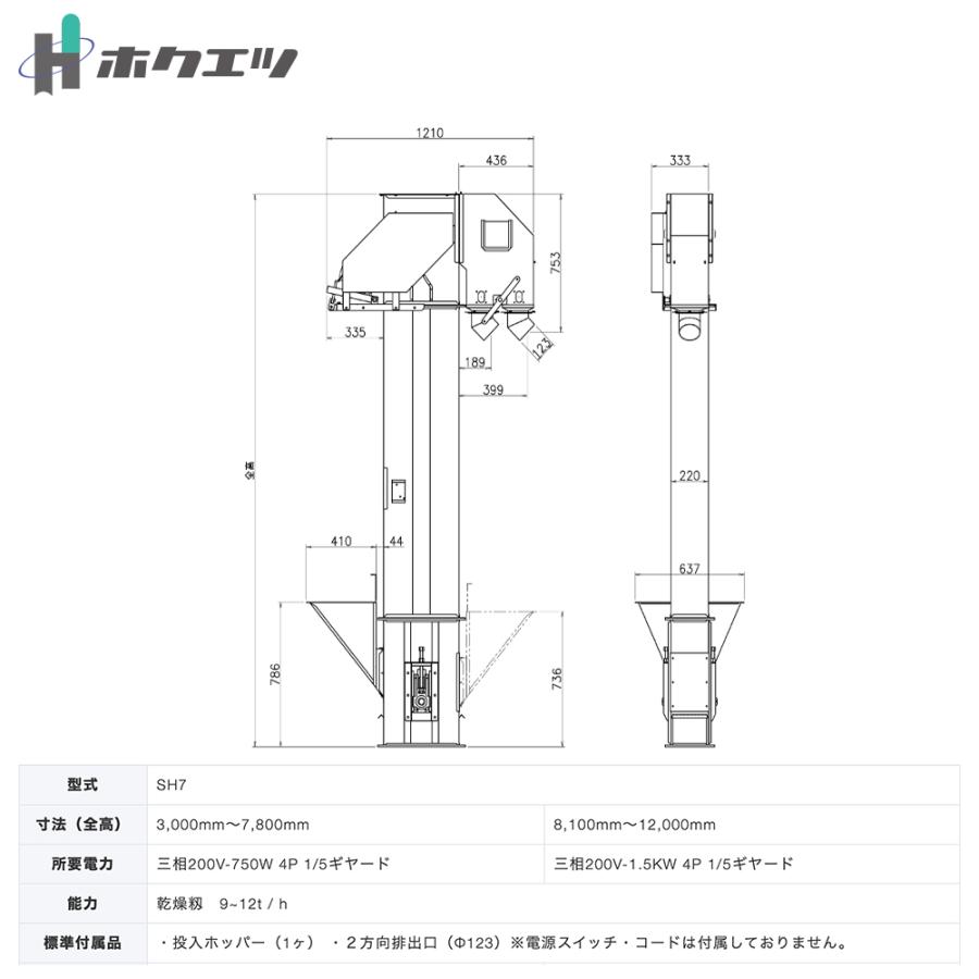 ホクエツ スチール 7吋昇降機 乾燥籾 9~12t / h 三相200V/750W 全高