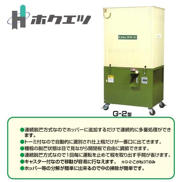 G-2 ホクエツ 連続式脱芒機 SKクリーン G-2型 : AZTEC ヤフーショップ