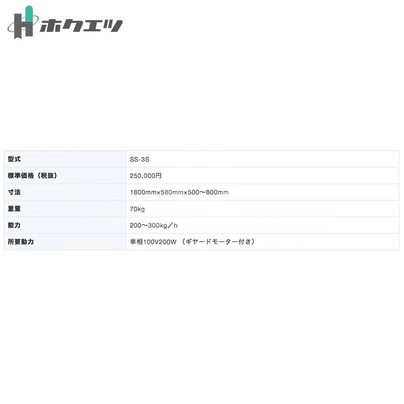 ホクエツ 里芋選別機 3型 SS-3S 単相100V/200W 毛羽取機SK-300S/T・SK