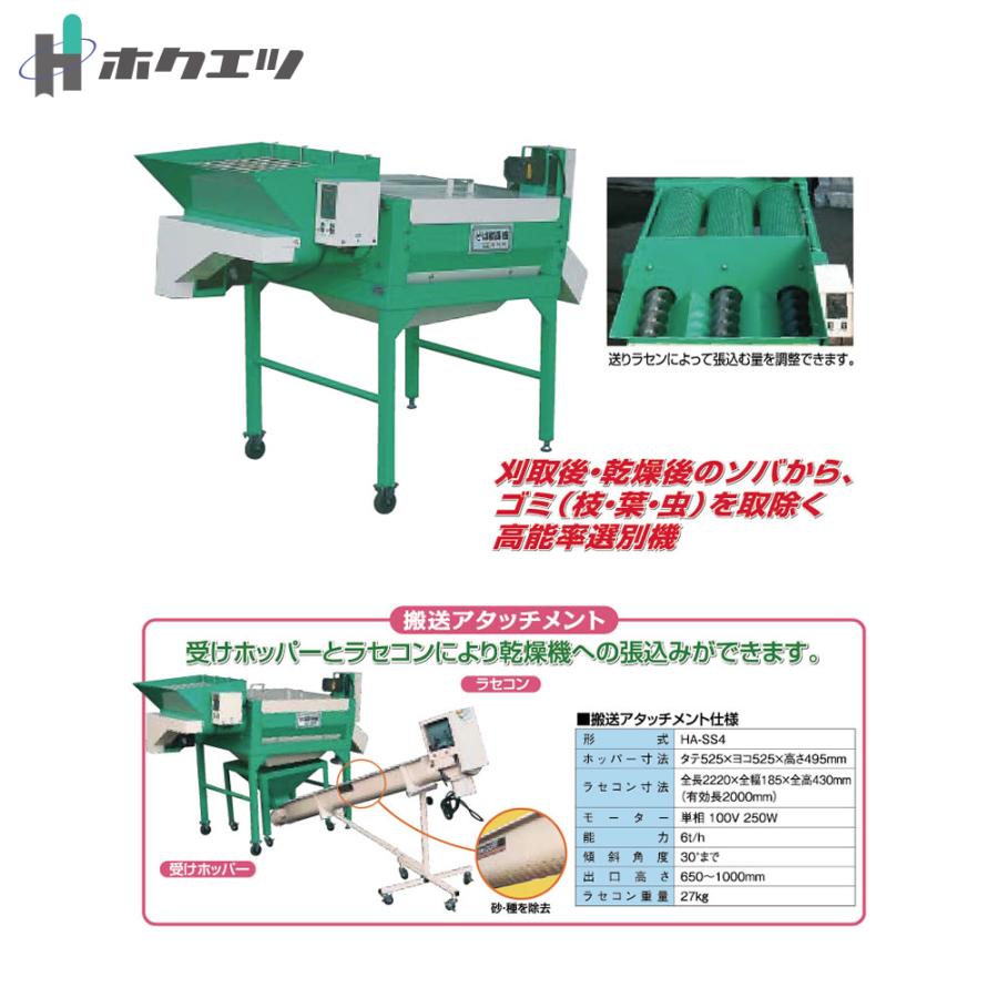 ホクエツ そば粗選機 SS-4NM 茎、虫、小石、葉、雑草等さまざまなゴミ