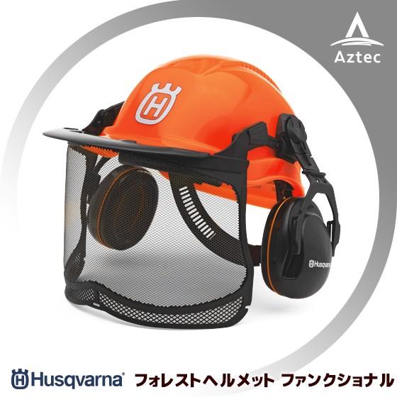 Husqvarna｜ハスクバーナ フォレストヘルメット ファンクショナル 576412401