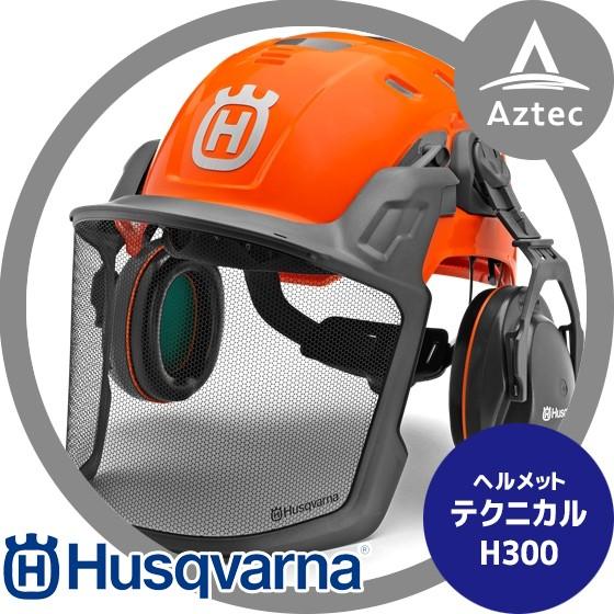 ハスクバーナ｜防護ヘルメット ハスクバーナ フォレストヘルメット テクニカル　TECHNICAL H300 585058401