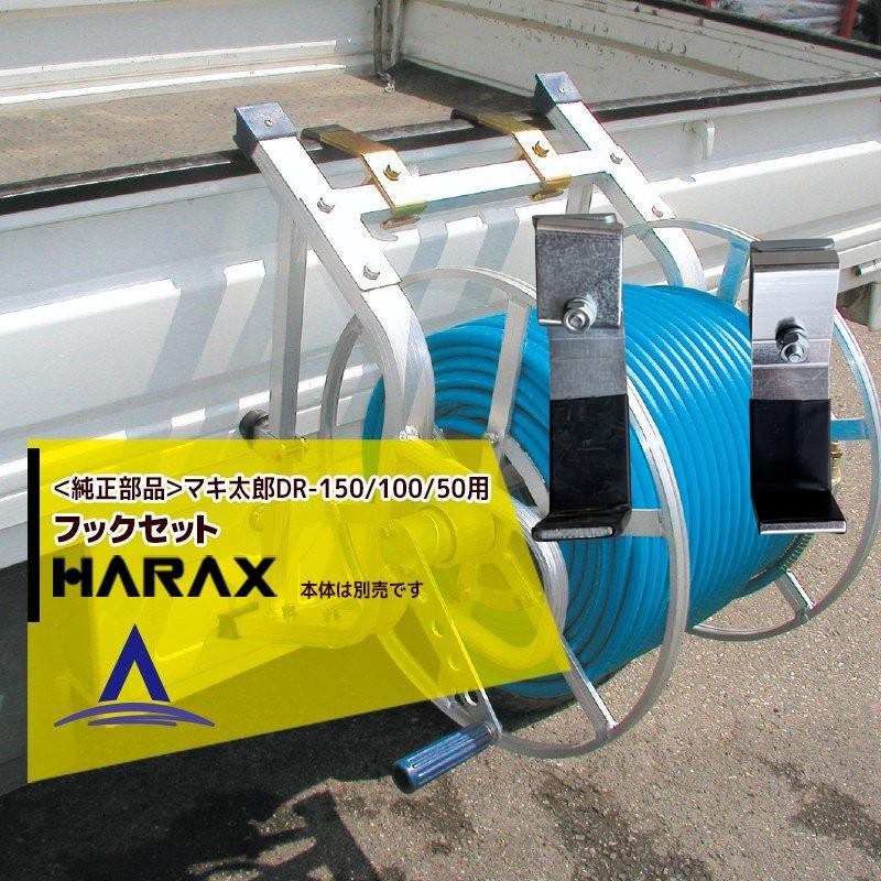 ハラックス HARAX <純正部品>マキ太郎 DR-150/100/50用フックセット