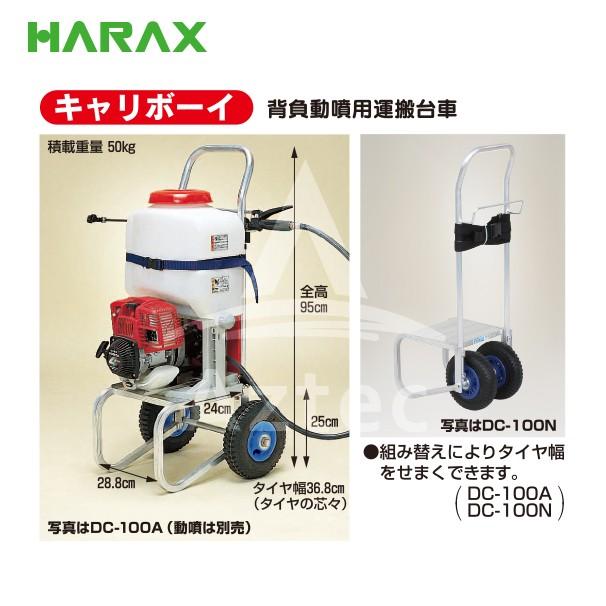 株式会社アオシン社製POWER SHOVEL TRUCK フリクション式 日本製 ハラックス HARAX キャリボーイ 背負動噴運搬台車 DC-100N : AZTEC