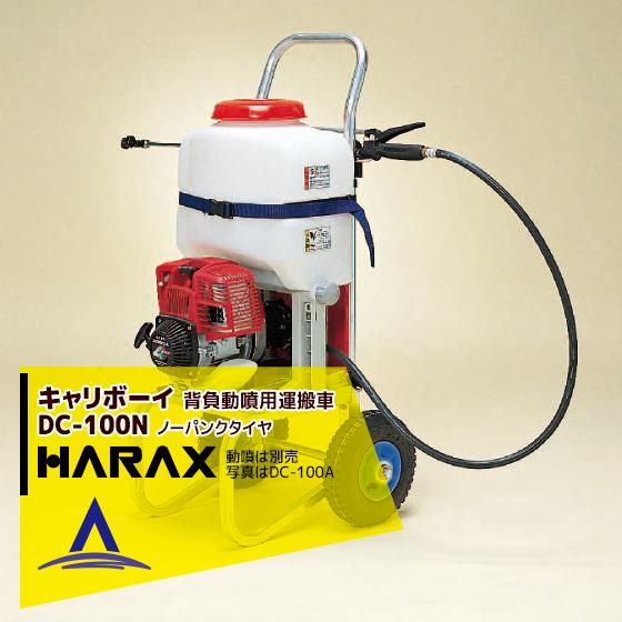 HARAX（ハラックス） <2台set品>キャリボーイ 背負動噴運搬台車 DC 