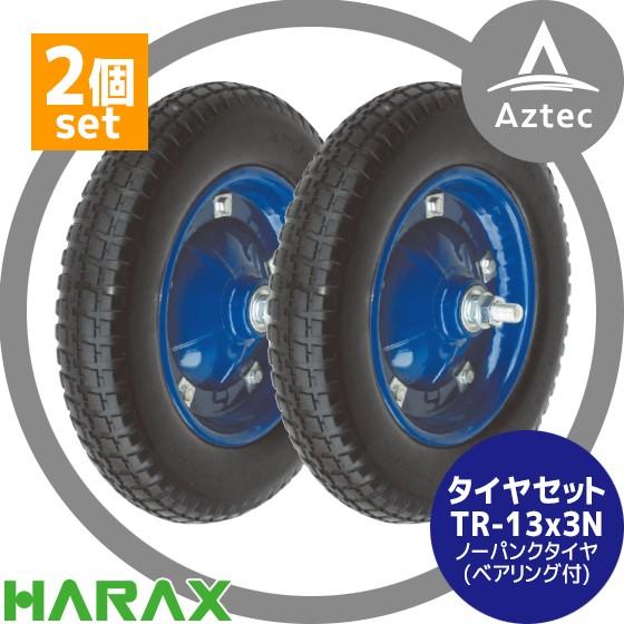 HARAX（ハラックス） タイヤ2個セット TR-13x3N ノーパンクタイヤ