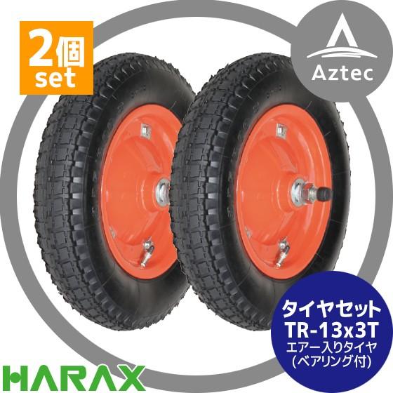 HARAX（ハラックス） タイヤ2個セット TR-13x3T エアー入りタイヤ