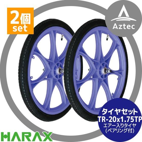 HARAX（ハラックス） タイヤ2個セット TR-20×1.75TP エアー入りタイヤ