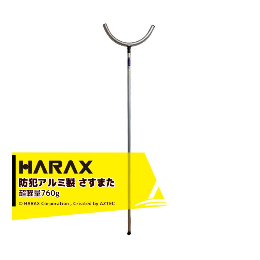 HARAC ハラックス HARAX 護身用 防犯アルミ製 さすまた さす又 刺股